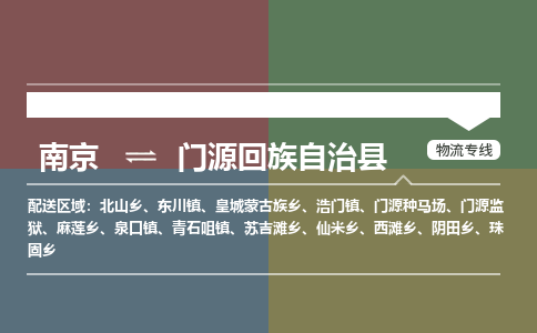 南京到门源回族自治县物流公司-南京到门源回族自治县专线（今日/报价）