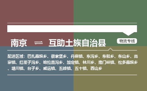 南京到互助土族自治县物流公司-南京到互助土族自治县专线（今日/报价）