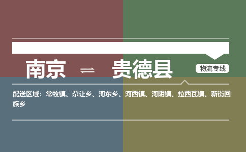 南京到贵德县物流公司-南京到贵德县专线（今日/报价）