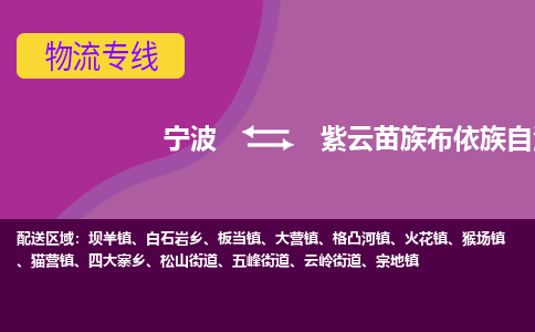 宁波到紫云苗族布依族自治县物流公司-宁波至紫云苗族布依族自治县专线稳定可靠的运输服务