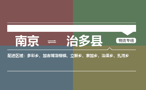 南京到治多县物流公司-南京到治多县专线（今日/报价）