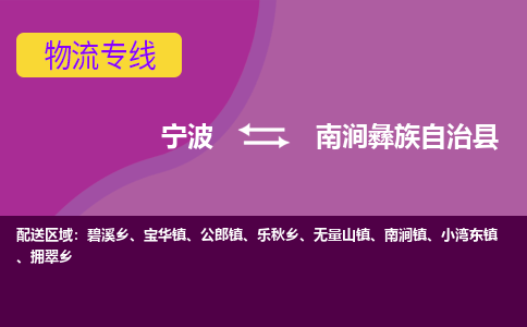 宁波到南涧彝族自治县物流公司-宁波至南涧彝族自治县专线稳定可靠的运输服务 宁波到南涧彝族自治县物流公司-宁波至南涧彝族自治县专线稳定可靠的运输服务