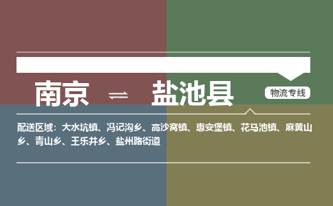 南京到盐池县物流公司-南京到盐池县专线（今日/报价）