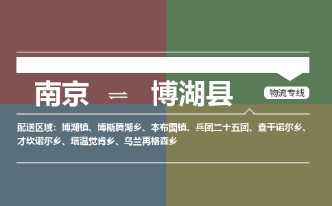 南京到博湖县物流公司-南京到博湖县专线（今日/报价）