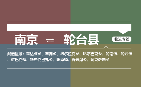 南京到轮台县物流公司-南京到轮台县专线（今日/报价）