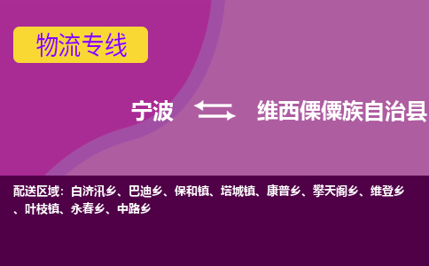 宁波到维西傈僳族自治县物流公司-宁波至维西傈僳族自治县专线稳定可靠的运输服务