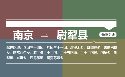 南京到尉犁县物流公司-南京到尉犁县专线（今日/报价）