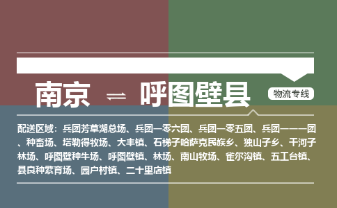 南京到呼图壁县物流公司-南京到呼图壁县专线（今日/报价）