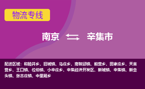 南京到辛集市物流公司-精准可靠南京至辛集市专线辐射全境 为您安全送达