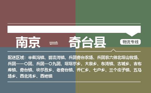 南京到奇台县物流公司-南京到奇台县专线（今日/报价）