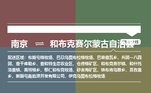 南京到和布克赛尔蒙古自治县物流公司-南京到和布克赛尔蒙古自治县专线（今日/报价）