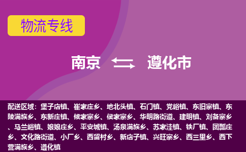 南京到遵化市物流公司-精准可靠南京至遵化市专线辐射全境 为您安全送达