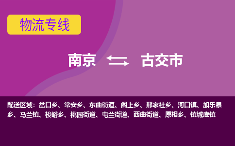 南京到古交市物流公司-精准可靠南京至古交市专线辐射全境 为您安全送达