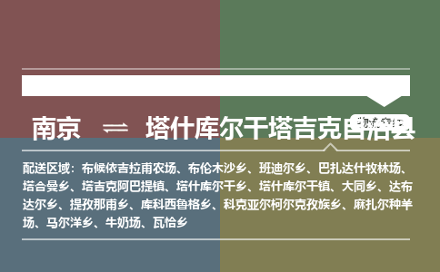 南京到塔什库尔干塔吉克自治县物流公司-南京到塔什库尔干塔吉克自治县专线（今日/报价）