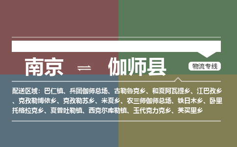 南京到伽师县物流公司-南京到伽师县专线（今日/报价）