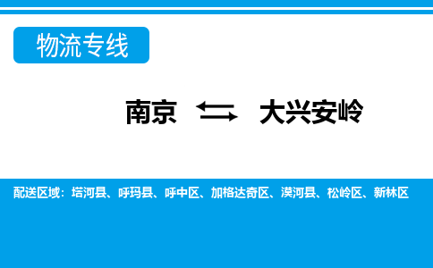 南京到大兴安岭塔河县物流专线-南京至大兴安岭塔河县物流专线用心服务，让您满意：全能达
