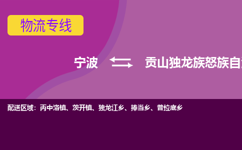 宁波到贡山独龙族怒族自治县物流公司-宁波至贡山独龙族怒族自治县专线稳定可靠的运输服务