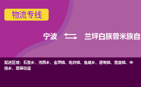 宁波到兰坪白族普米族自治县物流公司-宁波至兰坪白族普米族自治县专线稳定可靠的运输服务