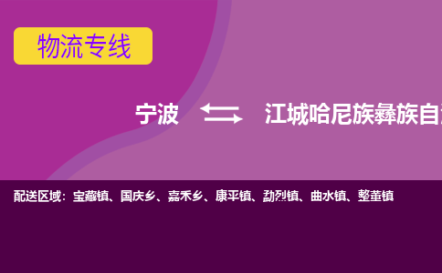 宁波到江城哈尼族彝族自治县物流公司-宁波至江城哈尼族彝族自治县专线稳定可靠的运输服务