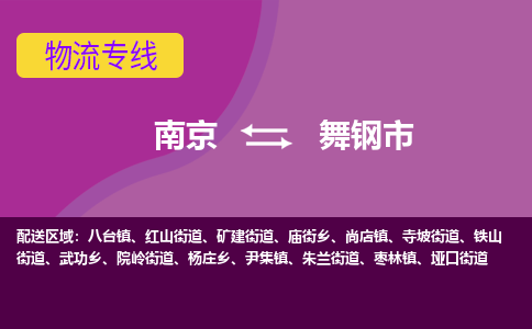 南京到舞钢市物流公司-精准可靠南京至舞钢市专线辐射全境 为您安全送达