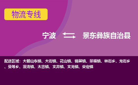 宁波到景东彝族自治县物流公司-宁波至景东彝族自治县专线稳定可靠的运输服务