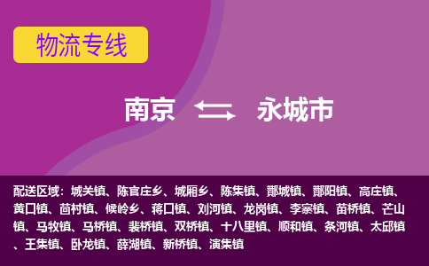 南京到永城市物流公司-精准可靠南京至永城市专线辐射全境 为您安全送达