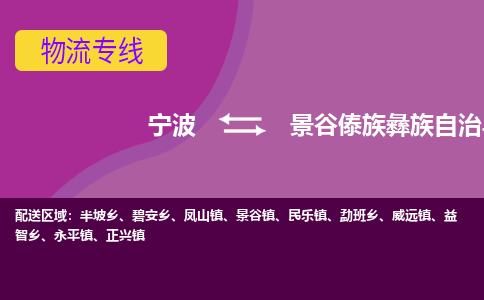 宁波到景谷傣族彝族自治县物流公司-宁波至景谷傣族彝族自治县专线稳定可靠的运输服务