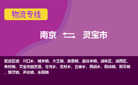 南京到灵宝市物流公司-精准可靠南京至灵宝市专线辐射全境 为您安全送达