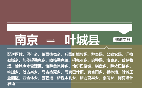 南京到叶城县物流公司-南京到叶城县专线（今日/报价）