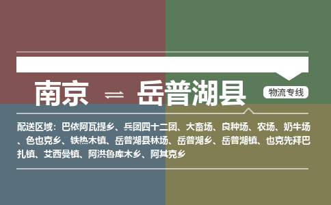 南京到岳普湖县物流公司-南京到岳普湖县专线（今日/报价）