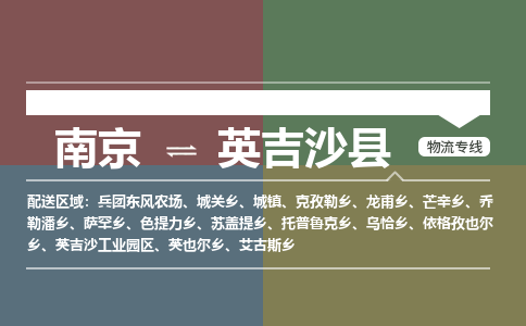 南京到英吉沙县物流公司-南京到英吉沙县专线（今日/报价）