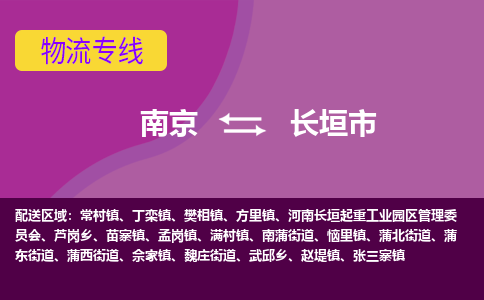 南京到长垣市物流公司-精准可靠南京至长垣市专线辐射全境 为您安全送达