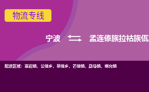 宁波到孟连傣族拉祜族佤族自治县物流公司-宁波至孟连傣族拉祜族佤族自治县专线稳定可靠的运输服务