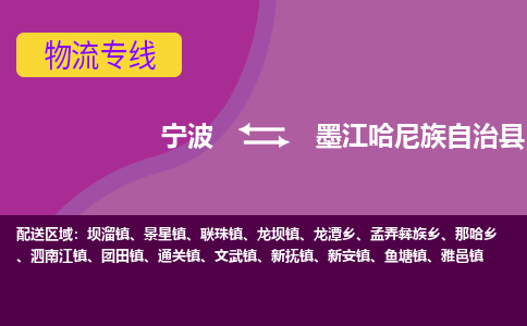 宁波到墨江哈尼族自治县物流公司-宁波至墨江哈尼族自治县专线稳定可靠的运输服务