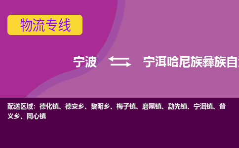 宁波到宁洱哈尼族彝族自治县物流公司-宁波至宁洱哈尼族彝族自治县专线稳定可靠的运输服务