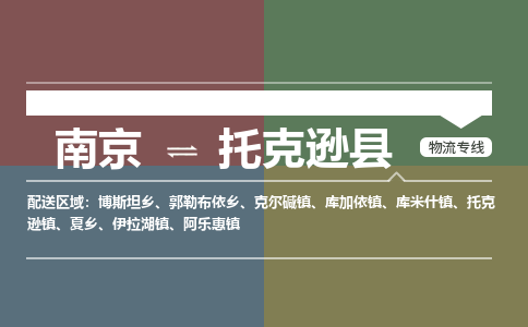 南京到托克逊县物流公司-南京到托克逊县专线（今日/报价）