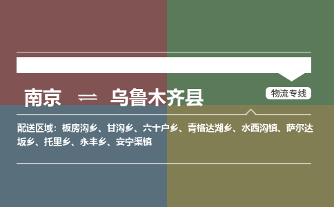 南京到乌鲁木齐县物流公司-南京到乌鲁木齐县专线（今日/报价）
