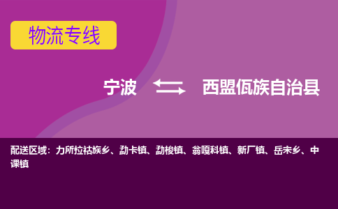 宁波到西盟佤族自治县物流公司-宁波至西盟佤族自治县专线稳定可靠的运输服务