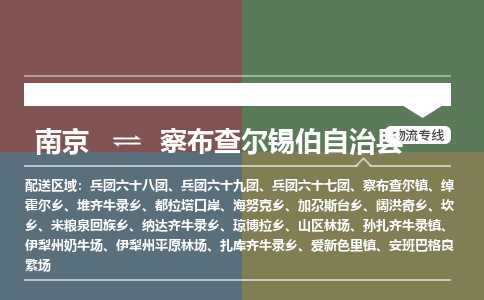 南京到察布查尔锡伯自治县物流公司-南京到察布查尔锡伯自治县专线（今日/报价）