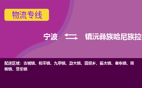 宁波到镇沅彝族哈尼族拉祜族自治县物流公司-宁波至镇沅彝族哈尼族拉祜族自治县专线稳定可靠的运输服务