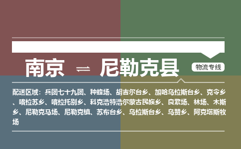 南京到尼勒克县物流公司-南京到尼勒克县专线（今日/报价）