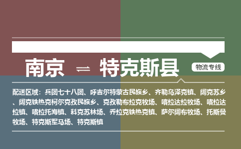 南京到特克斯县物流公司-南京到特克斯县专线（今日/报价）