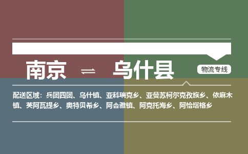 南京到乌什县物流公司-南京到乌什县专线（今日/报价）