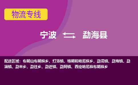 宁波到勐海县物流公司-宁波至勐海县专线稳定可靠的运输服务