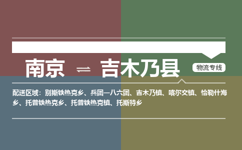 南京到吉木乃县物流公司-南京到吉木乃县专线（今日/报价）