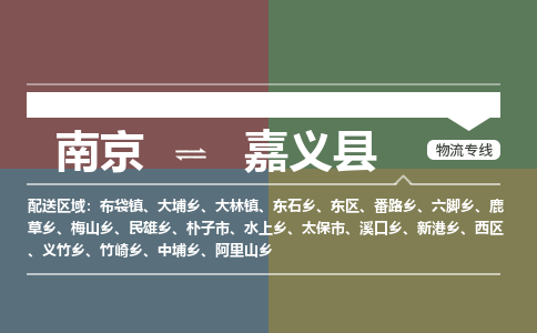 南京到嘉义县物流公司-南京到嘉义县专线（今日/报价）