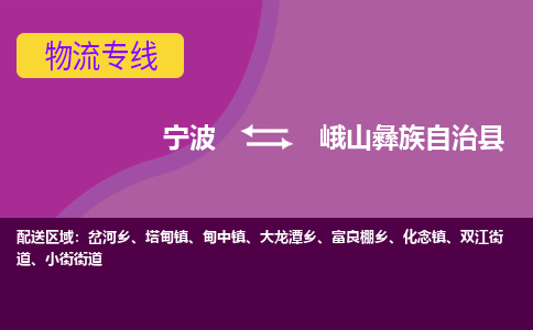 宁波到峨山彝族自治县物流公司-宁波至峨山彝族自治县专线稳定可靠的运输服务