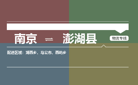 南京到澎湖县物流公司-南京到澎湖县专线（今日/报价）