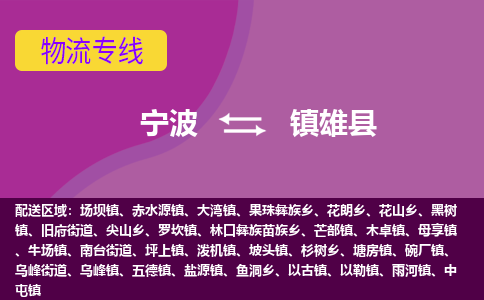 宁波到镇雄县物流公司-宁波至镇雄县专线稳定可靠的运输服务