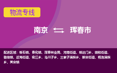 南京到珲春市物流公司-精准可靠南京至珲春市专线辐射全境 为您安全送达